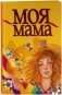 Моя мама фото книги маленькое 2
