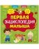 Главная книга малыша. Первая энциклопедия малыша фото книги маленькое 2