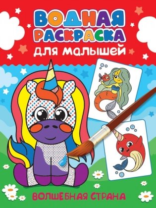 Водная раскраска для малышей. Волшебная страна фото книги