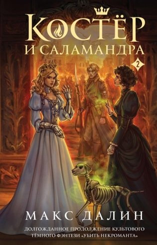 Костер и Саламандра. Книга 2 фото книги