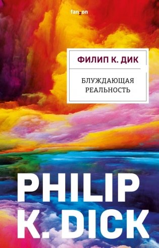 Блуждающая реальность фото книги