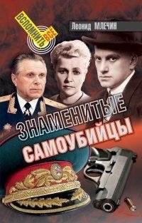 Знаменитые самоубийцы фото книги