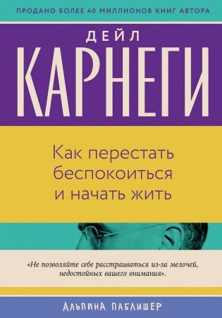 Как перестать беспокоиться и начать жить фото книги