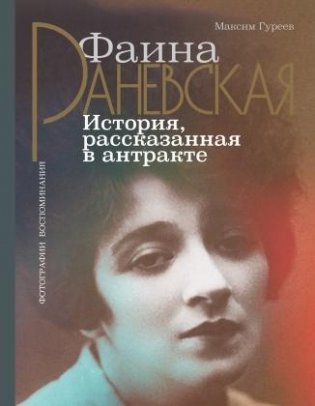 Фаина Раневская. История, рассказанная в антракте фото книги
