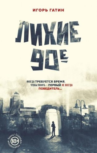 Лихие 90-е фото книги