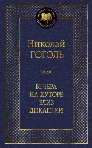 Вечера на хуторе близ Диканьки фото книги
