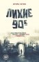 Лихие 90-е фото книги маленькое 2