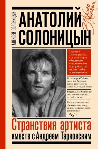 Анатолий Солоницын. Странствия артиста : вместе с А. Тарковским фото книги