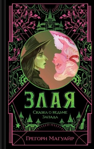 Злая: Сказка о ведьме Запада (цветной обрез) фото книги