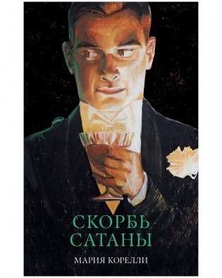 Скорбь Сатаны фото книги