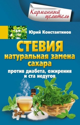 Стевия. Натуральная замена сахара фото книги