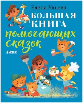 Большая книга помогающих сказок фото книги