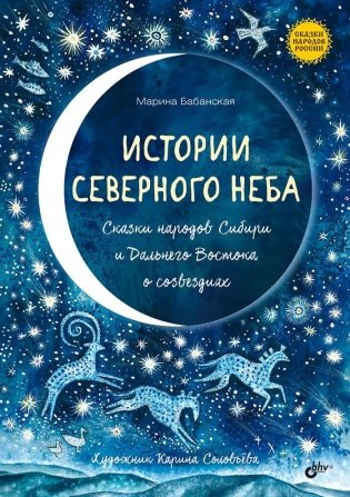 Истории северного неба. Сказки народов Сибири и Дальнего Востока о созвездиях фото книги