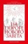 На пороге Нового Завета фото книги маленькое 2