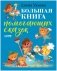 Большая книга помогающих сказок фото книги маленькое 2