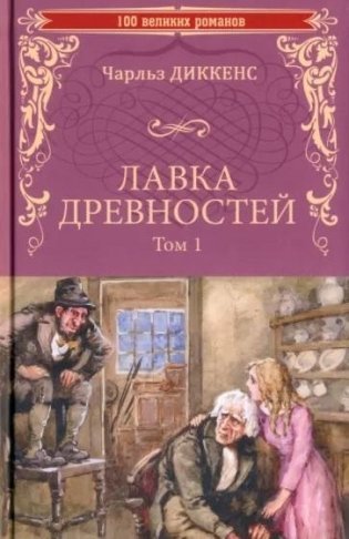 Лавка древностей. В 2 томах. Том 1 фото книги