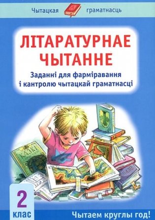 Лiтаратурнае чытанне. Заданнi для фармiравання i кантролю чытацкай граматнасцi. 2 клас фото книги