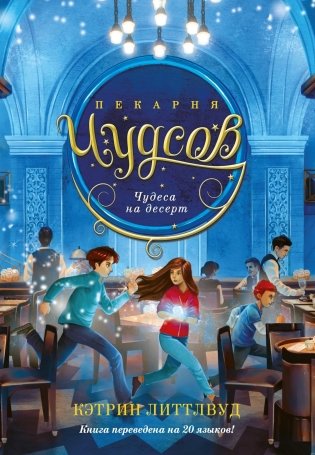 Пекарня Чудсов. Книга 4. Чудеса на десерт фото книги