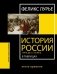 История России с VIII в. до н.э. по XIX в. в таблицах. Лента времени фото книги маленькое 2