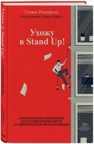 Ухожу в Stand Up! Самое полное руководство для осуществления мечты от Американской школы комедии фото книги