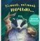 Тёмной, тёмной ночью... фото книги маленькое 2