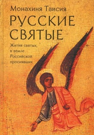 Русские святые. Монахиня Таисия (Татьяна Георгиевна Карцева) фото книги
