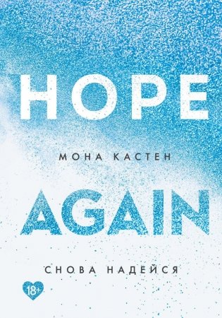 Снова надейся фото книги