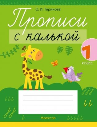 Прописи с калькой. 1 класс фото книги
