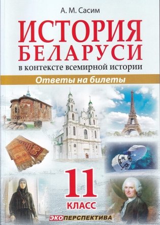История Беларуси в контексте всемирной истории. 11 класс. Ответы на билеты фото книги
