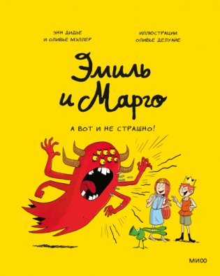 Эмиль и Марго. А вот и не страшно! фото книги