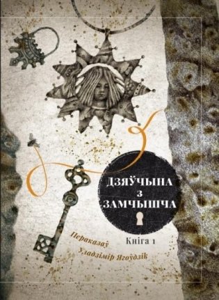 Дзяўчына з замчышча. Беларускія легенды і паданні ў 2-х кнігах. Кніга 1 фото книги