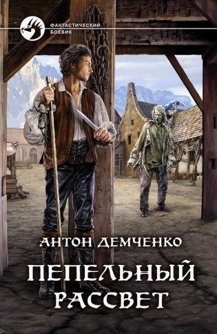 Пепельный рассвет фото книги