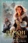 Демон из Пустоши фото книги маленькое 2