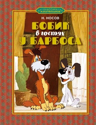 Бобик в гостях у Барбоса фото книги