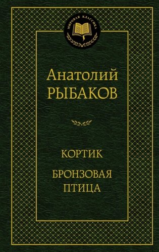 Кортик. Бронзовая птица фото книги