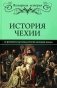 История Чехии. От древности до конца Второй мировой войны фото книги маленькое 2