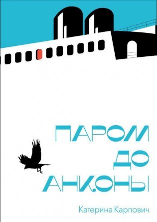 Паром до Анконы фото книги