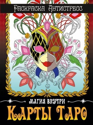 Карты таро. Раскраска-антистресс фото книги
