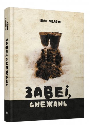 Завеі, снежань. Раман фото книги