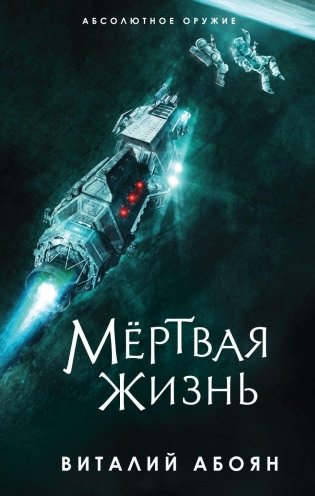 Мёртвая жизнь фото книги
