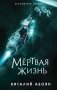 Мёртвая жизнь фото книги маленькое 2