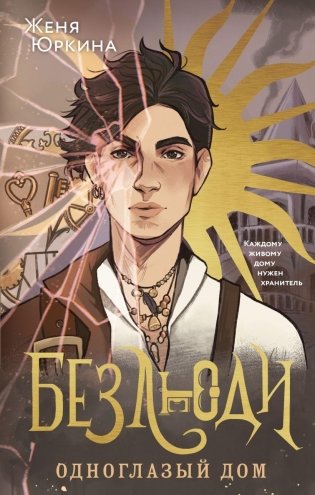 Безлюди. Одноглазый дом фото книги