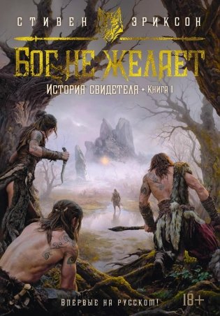 История свидетеля. Книга 1. Бог не желает фото книги
