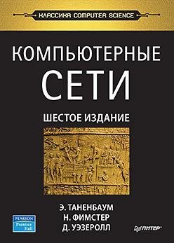 Компьютерные сети фото книги