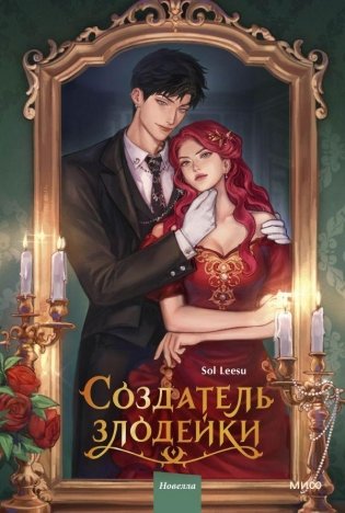 Создатель злодейки. Том 1 фото книги