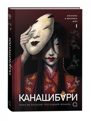 КАНАШИБАРИ. Пока не погаснет последний фонарь. Том 1 фото книги