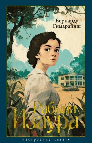 Рабыня Изаура фото книги