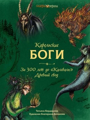 Карельские боги. За 300 лет до «Калевалы». Древний свод фото книги