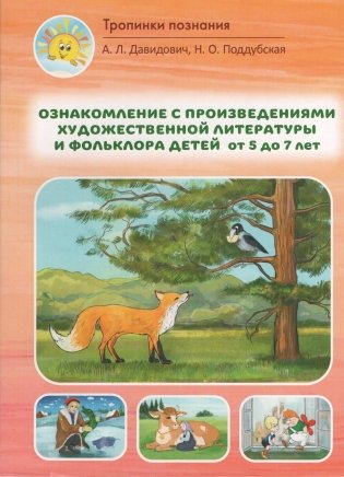 Ознакомление с произведениями художественной литературы и фольклора детей от 5 до 7 лет. Учебно-методическое пособие. ГРИФ фото книги