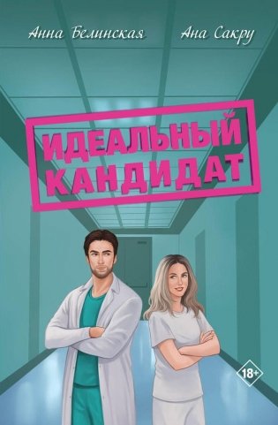 Идеальный кандидат фото книги